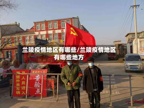 兰陵疫情地区有哪些/兰陵疫情地区有哪些地方-第1张图片