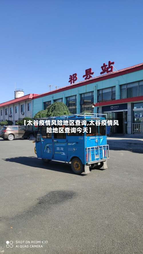 【太谷疫情风险地区查询,太谷疫情风险地区查询今天】-第1张图片