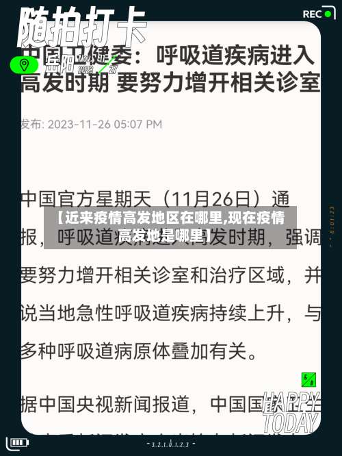 【近来疫情高发地区在哪里,现在疫情高发地是哪里】-第1张图片