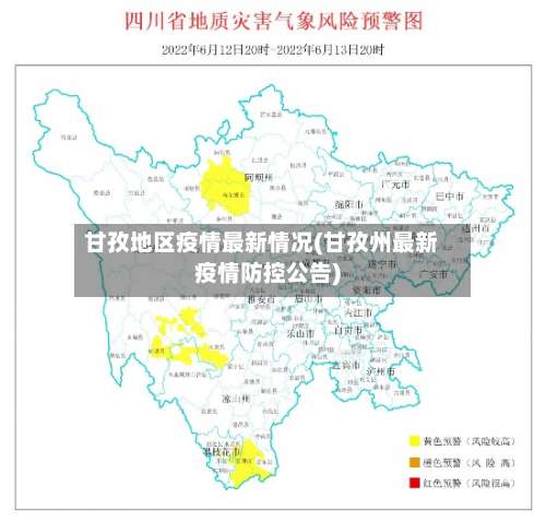 甘孜地区疫情最新情况(甘孜州最新疫情防控公告)-第2张图片