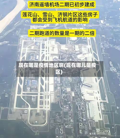 现在哪是疫情地区啊(现在哪儿是疫区)-第2张图片