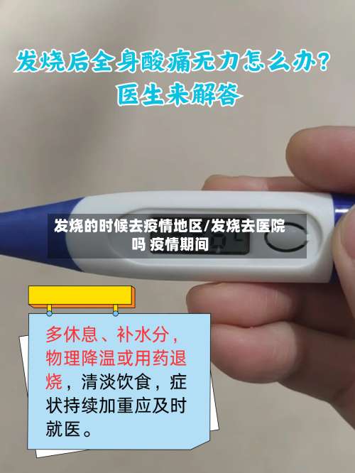 发烧的时候去疫情地区/发烧去医院吗 疫情期间-第1张图片