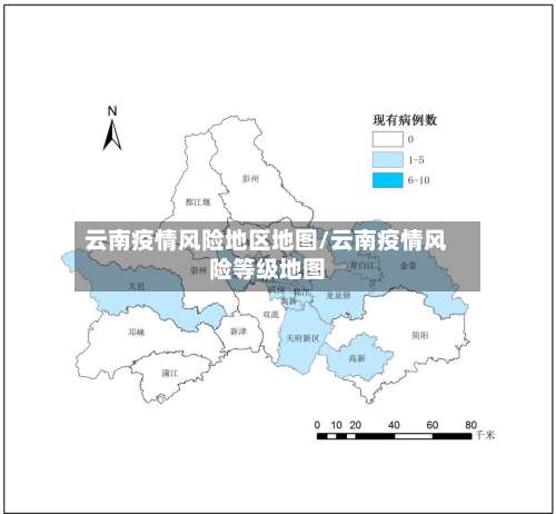 云南疫情风险地区地图/云南疫情风险等级地图-第1张图片