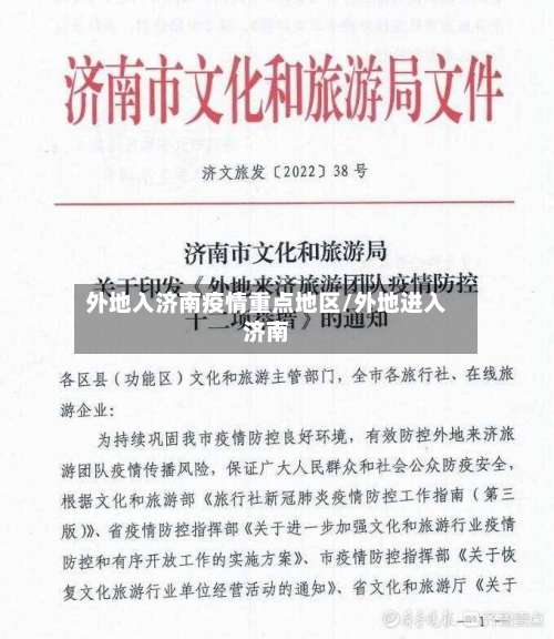 外地入济南疫情重点地区/外地进入济南-第2张图片