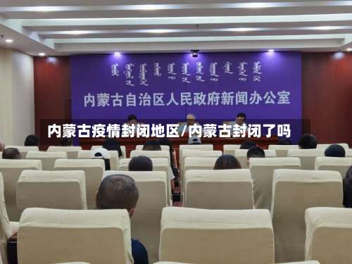 内蒙古疫情封闭地区/内蒙古封闭了吗-第2张图片