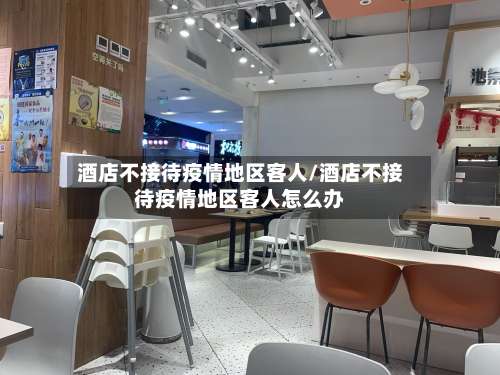 酒店不接待疫情地区客人/酒店不接待疫情地区客人怎么办-第1张图片