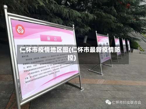 仁怀市疫情地区图(仁怀市最新疫情防控)-第1张图片