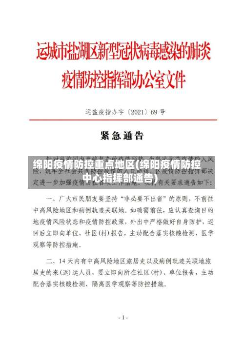 绵阳疫情防控重点地区(绵阳疫情防控中心指挥部通告)-第1张图片