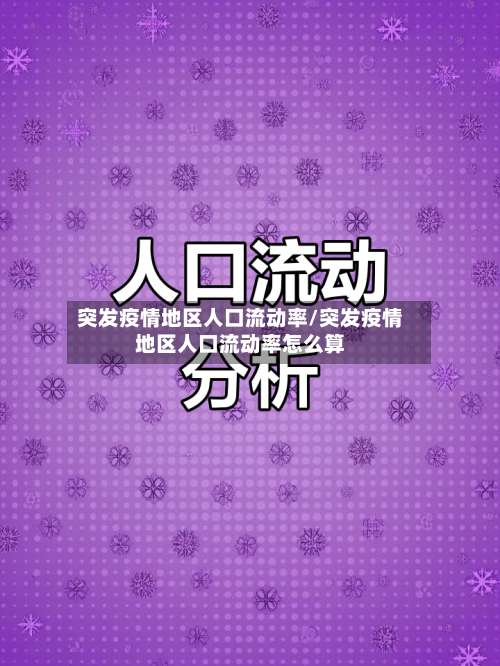 突发疫情地区人口流动率/突发疫情地区人口流动率怎么算-第2张图片