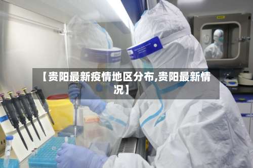 【贵阳最新疫情地区分布,贵阳最新情况】-第1张图片