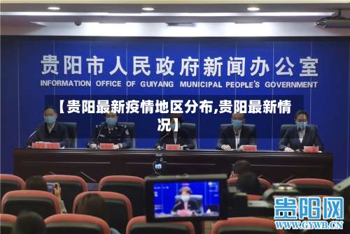 【贵阳最新疫情地区分布,贵阳最新情况】-第3张图片