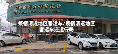 疫情清远地区客运车/疫情清远地区客运车还运行吗-第3张图片