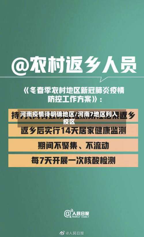 河南疫情待明确地区/河南7地区列入疫区-第1张图片