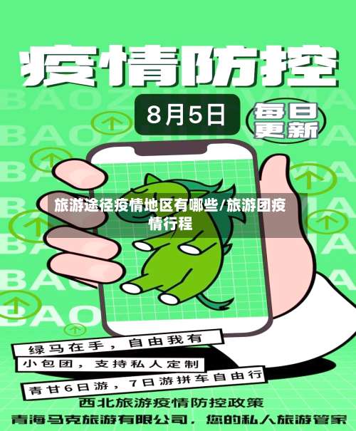 旅游途径疫情地区有哪些/旅游团疫情行程-第1张图片