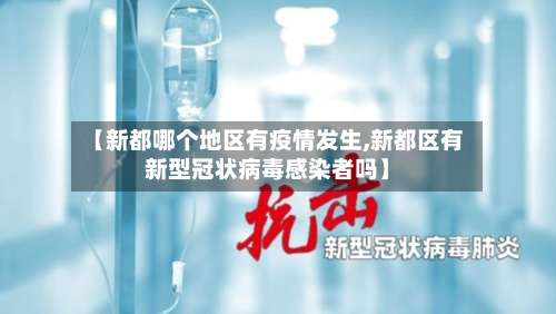 【新都哪个地区有疫情发生,新都区有新型冠状病毒感染者吗】-第1张图片