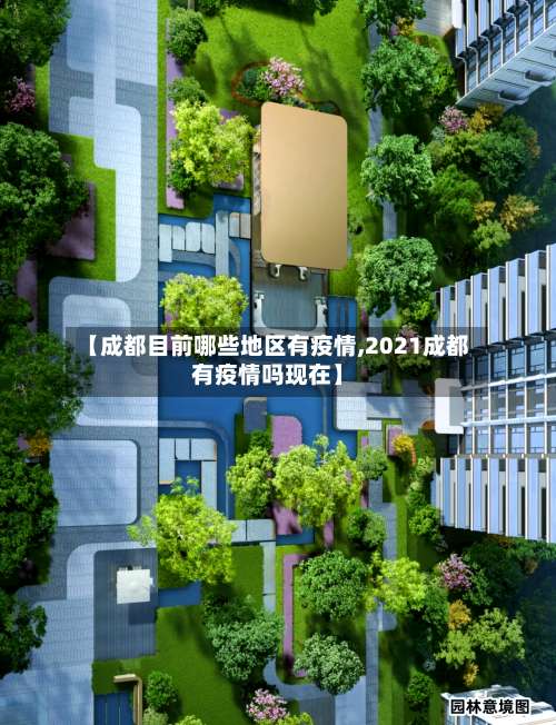 【成都目前哪些地区有疫情,2021成都有疫情吗现在】-第2张图片
