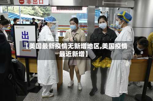 【美国最新疫情无新增地区,美国疫情最近新增】-第2张图片