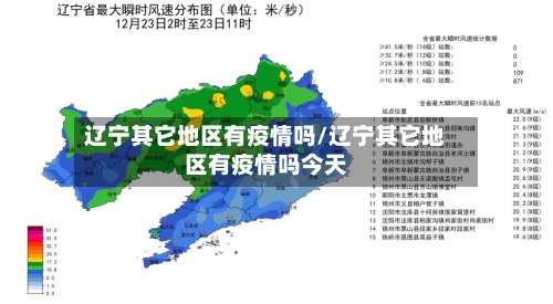辽宁其它地区有疫情吗/辽宁其它地区有疫情吗今天-第1张图片