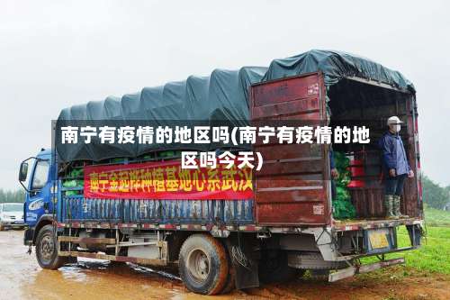 南宁有疫情的地区吗(南宁有疫情的地区吗今天)-第2张图片