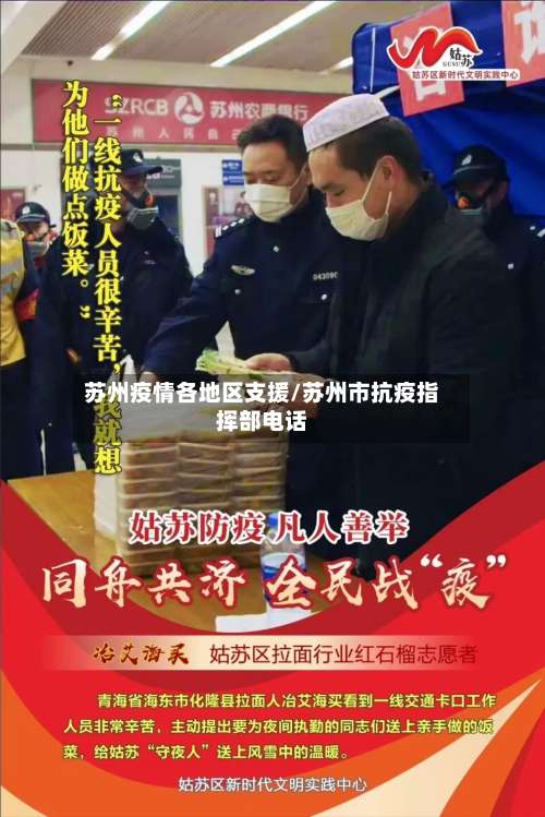 苏州疫情各地区支援/苏州市抗疫指挥部电话-第1张图片