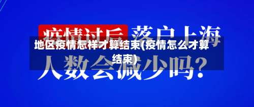 地区疫情怎样才算结束(疫情怎么才算结束)-第1张图片