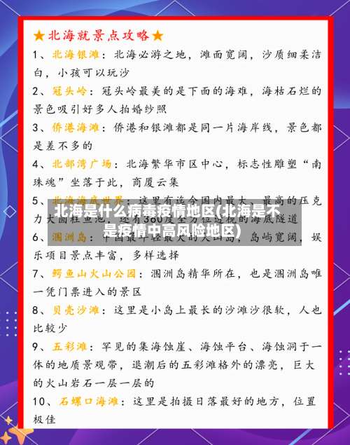 北海是什么病毒疫情地区(北海是不是疫情中高风险地区)-第1张图片