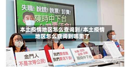 本土疫情地区怎么查询到/本土疫情地区怎么查询到哪里了-第1张图片