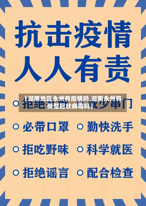 【湖南地区永州有疫情吗,湖南永州有新型冠状病毒吗】-第2张图片