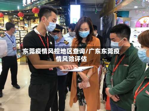 东莞疫情风控地区查询/广东东莞疫情风险评估-第2张图片