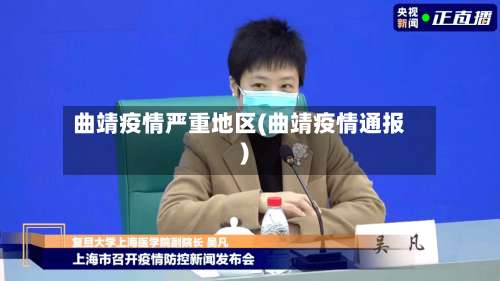 曲靖疫情严重地区(曲靖疫情通报)-第1张图片