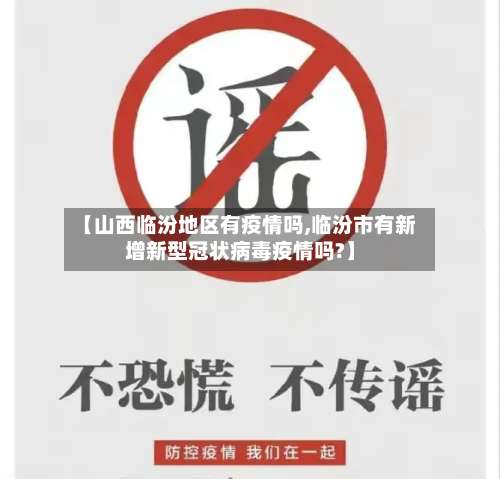 【山西临汾地区有疫情吗,临汾市有新增新型冠状病毒疫情吗?】-第2张图片