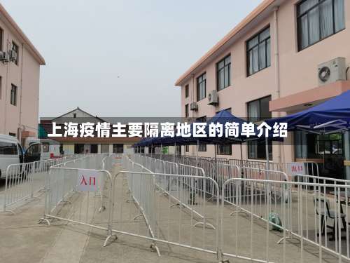 上海疫情主要隔离地区的简单介绍-第1张图片