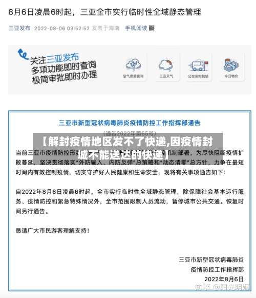 【解封疫情地区发不了快递,因疫情封城不能送达的快递】-第1张图片