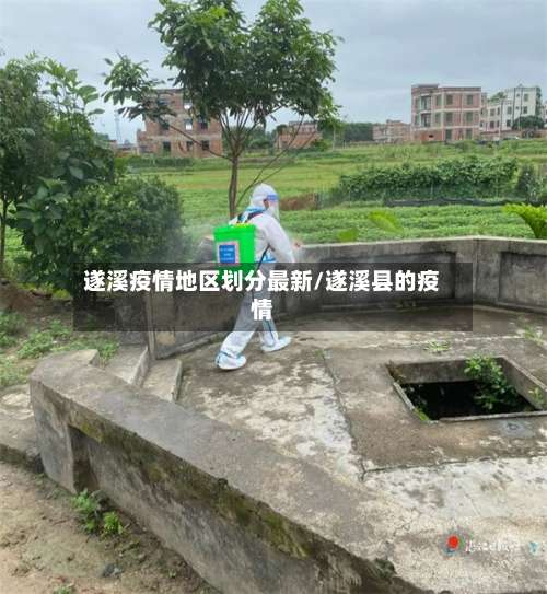 遂溪疫情地区划分最新/遂溪县的疫情-第2张图片