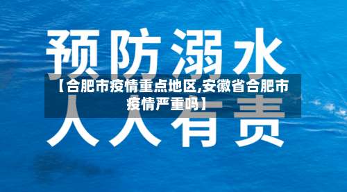 【合肥市疫情重点地区,安徽省合肥市疫情严重吗】-第2张图片