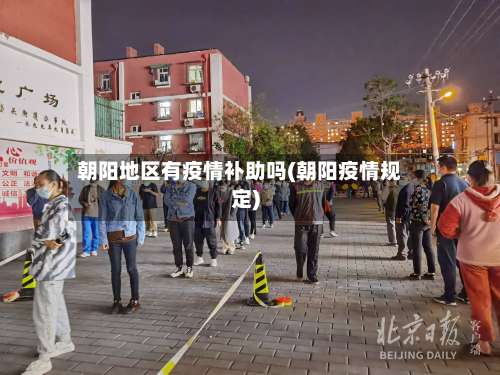 朝阳地区有疫情补助吗(朝阳疫情规定)-第2张图片