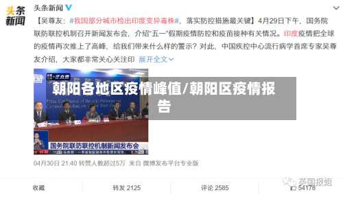 朝阳各地区疫情峰值/朝阳区疫情报告-第2张图片
