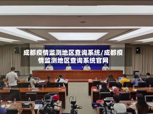 成都疫情监测地区查询系统/成都疫情监测地区查询系统官网-第2张图片