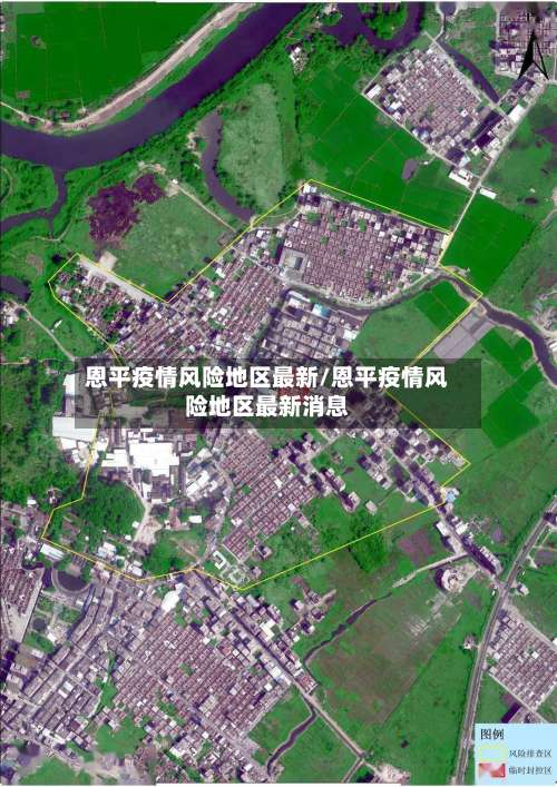 恩平疫情风险地区最新/恩平疫情风险地区最新消息-第1张图片