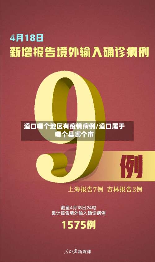 道口哪个地区有疫情病例/道口属于哪个县哪个市-第1张图片