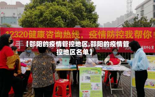 【邵阳的疫情管控地区,邵阳的疫情管控地区名单】-第2张图片