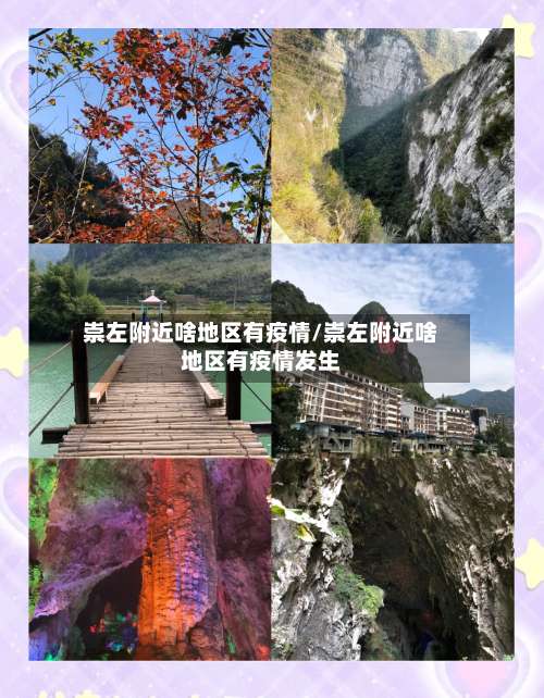 崇左附近啥地区有疫情/崇左附近啥地区有疫情发生-第1张图片