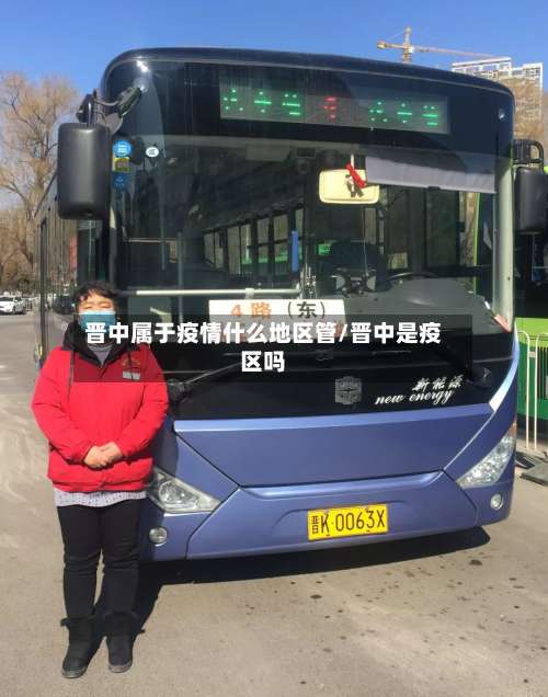 晋中属于疫情什么地区管/晋中是疫区吗-第1张图片