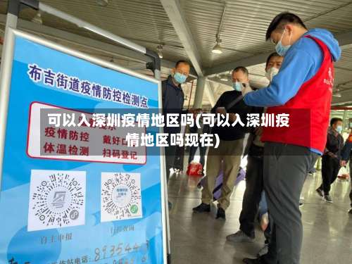 可以入深圳疫情地区吗(可以入深圳疫情地区吗现在)-第1张图片