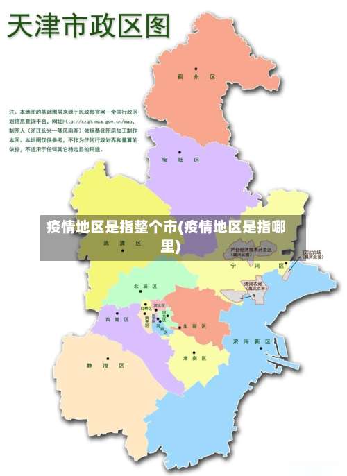 疫情地区是指整个市(疫情地区是指哪里)-第2张图片