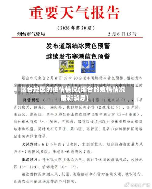 烟台地区的疫情情况(烟台的疫情情况最新消息)-第2张图片