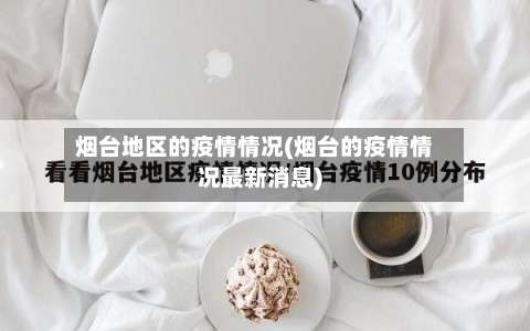 烟台地区的疫情情况(烟台的疫情情况最新消息)-第3张图片