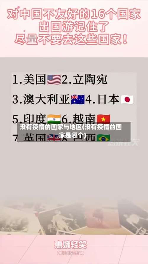 没有疫情的国家与地区(没有疫情的国家是哪个)-第1张图片