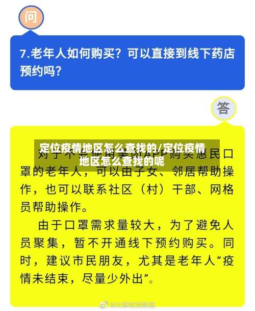 定位疫情地区怎么查找的/定位疫情地区怎么查找的呢-第1张图片