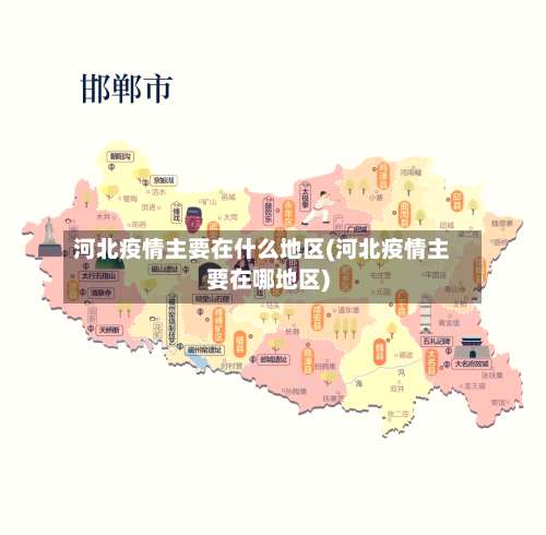 河北疫情主要在什么地区(河北疫情主要在哪地区)-第1张图片